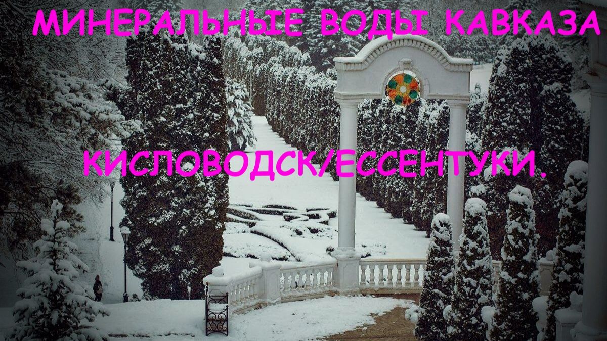 Минеральные воды Кавказа. Кисловодск, Ессентуки.