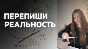Как переписать свою реальность ?