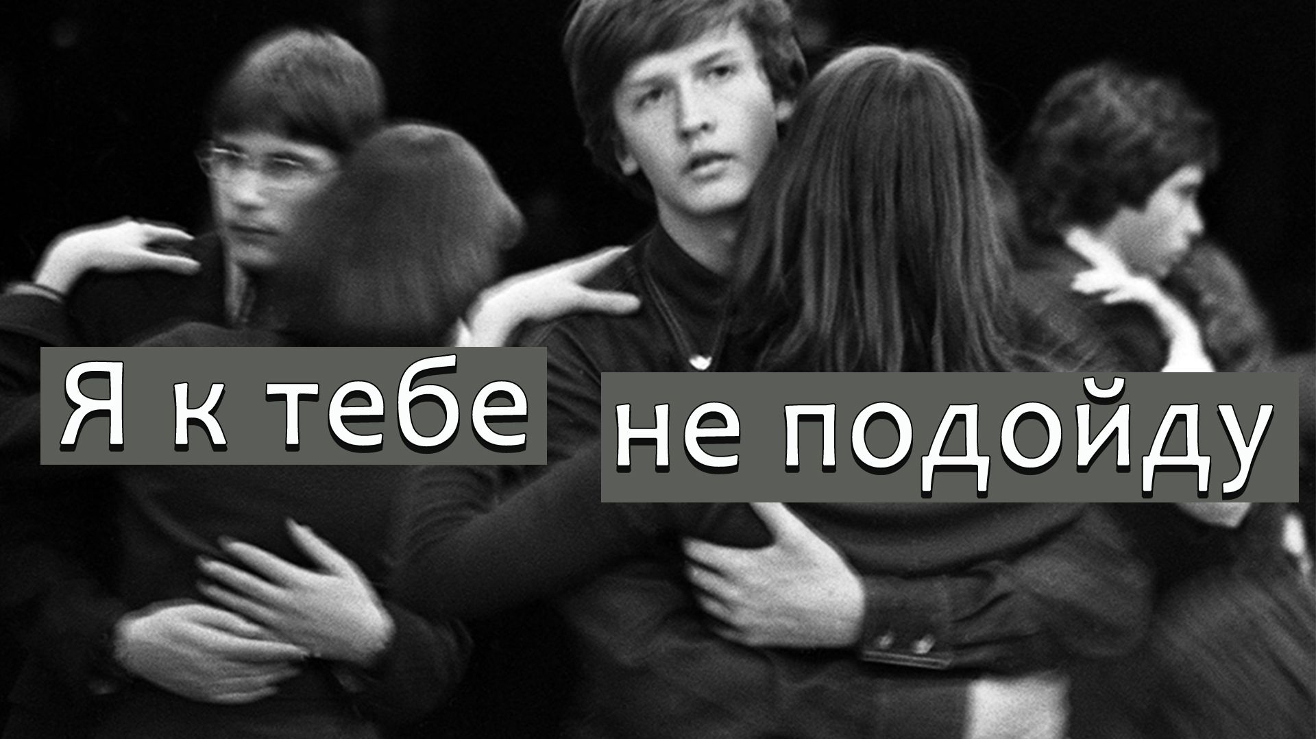 Я к тебе не подойду (ВИА Веселые ребята Песни 70-х) Вадим Ибрянов смотреть онлайн