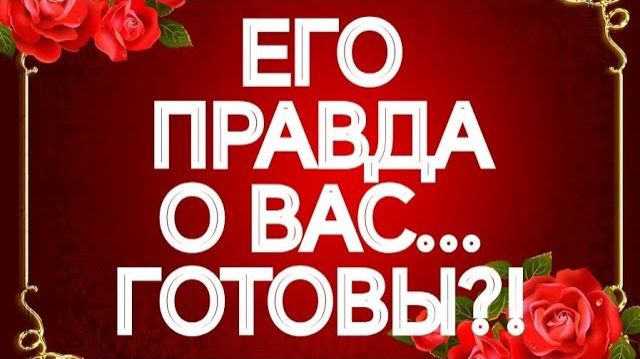 ОТВЕТЫ ТУТ И СЕЙЧАС‼️ВСЯ ЕГО ПРАВДА О ВАС‼️ТАРО РАСКЛАД смотреть онлайн