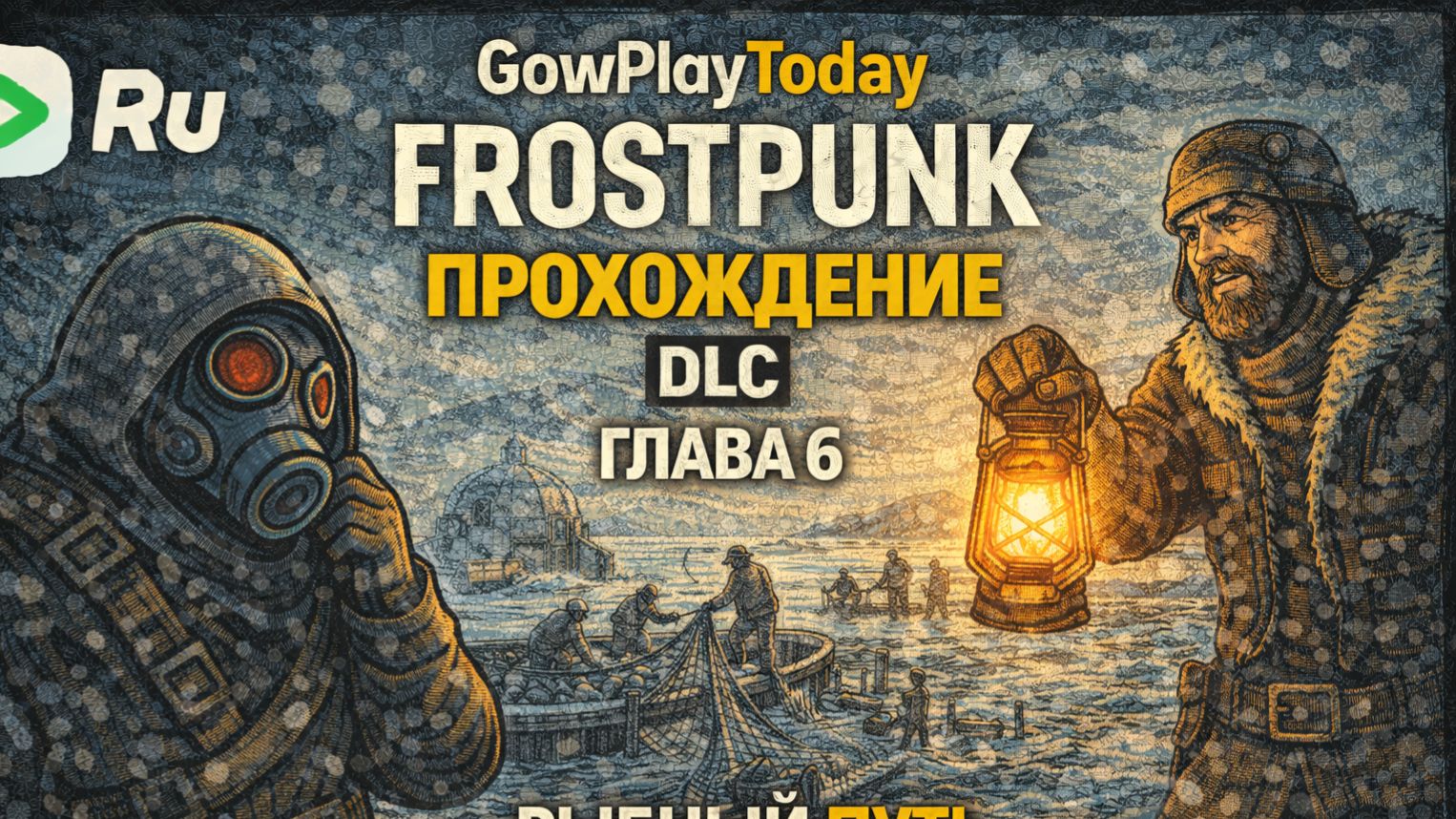 FROSTPUNK 🐝ПРОХОЖДЕНИЕ🐝DLC НА КРАЮ🐝ГЛАВА 6 РЫБНЫЙ ПУТЬ смотреть онлайн