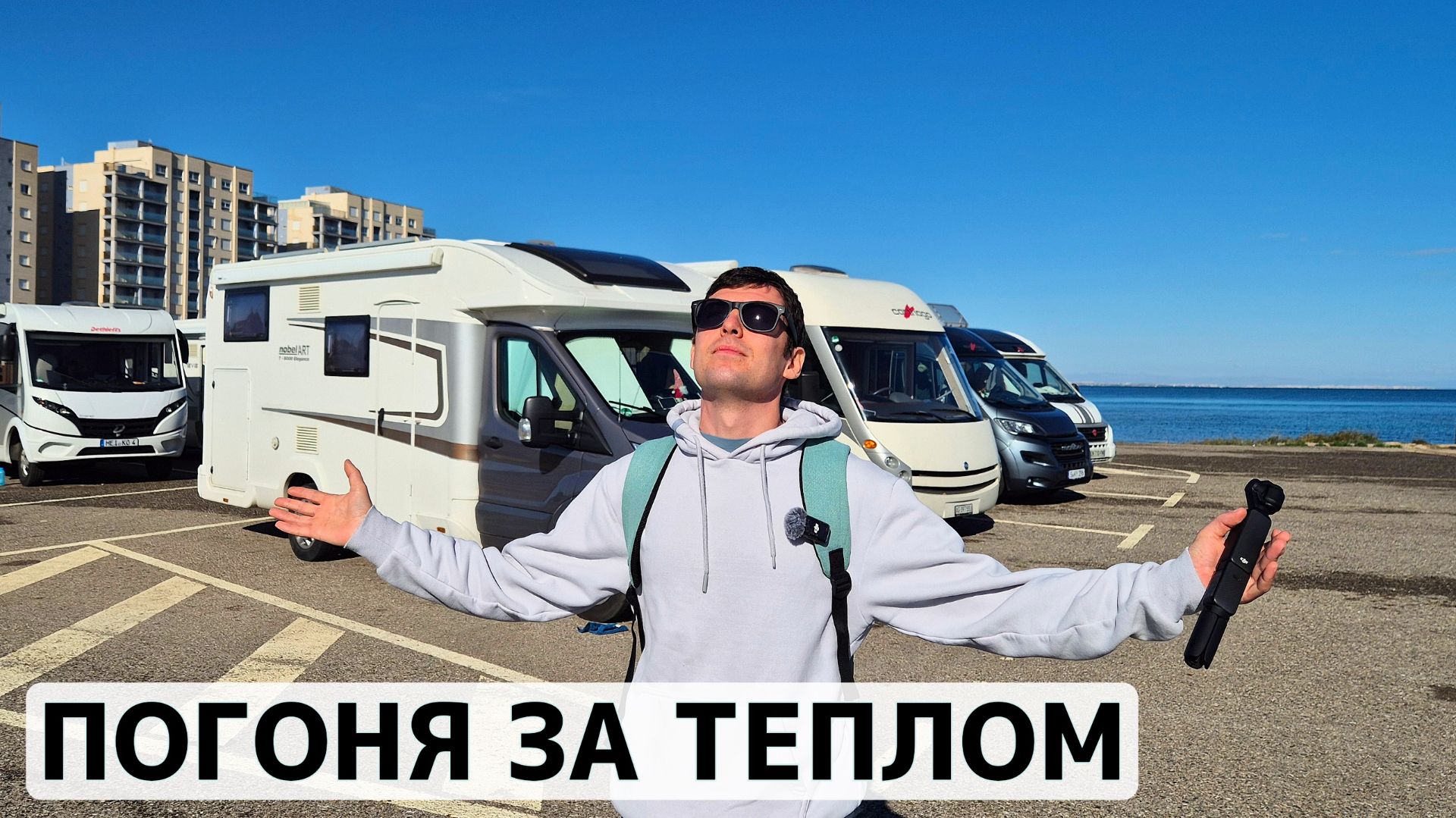 В Испанию на автодоме. Дом на колёсах С категории - это проблема? смотреть онлайн