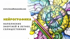 Нейрографика. Наполнение энергией в летнее солнцестояние