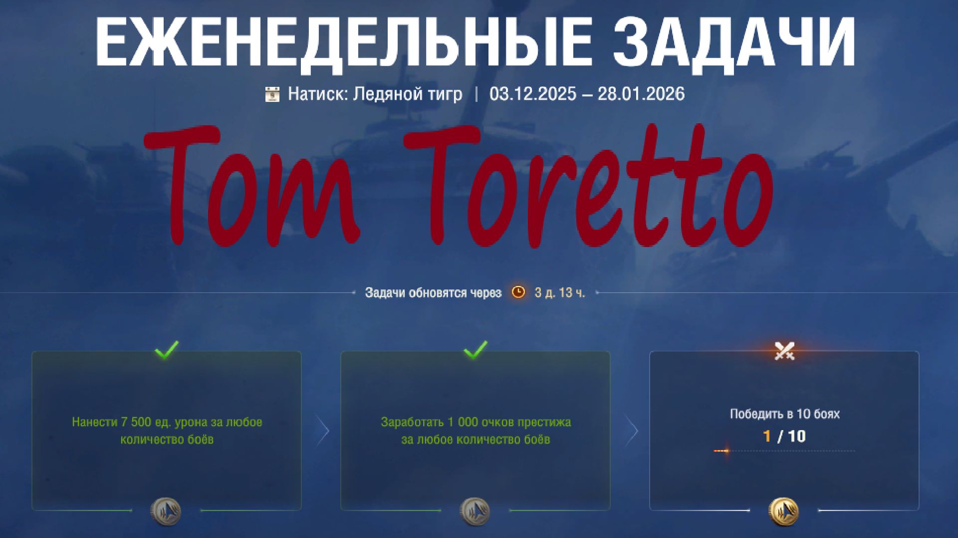 НАТИСК. Ледяной Тигр. ЕЖЕНЕДЕЛЬНЫЕ ЗАДАЧИ. 10.01.2026г. смотреть онлайн