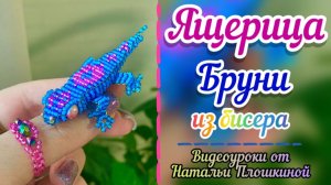 Ящерица Бруни из бисера / Как из бисера сделать ящерицу / Объёмное бисероплетение / Своими руками /