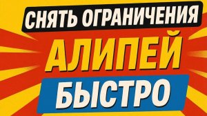 Как снять ограничения Алипей БЫСТРО часть 2