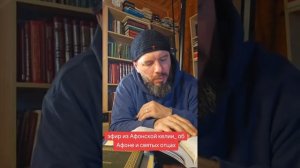 Эфир из Афонской келии¡!