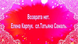 Возврата нет. Елена Карпук.  сл.Татьяна Самаль.