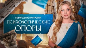 Новогодние настройки. Эфир 2. Психолог Тата Феодориди #психологияличности #психологонлайн