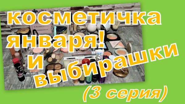 КОСМЕТИЧКА ЯНВАРЯ И ВЫБИРАШКИ В ПРОЕКТ (3 часть)