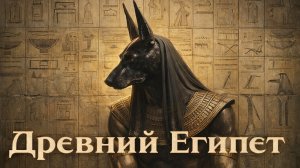 Зарождение государства на Ниле: Раннее и Древнее царство Египта