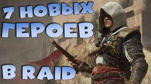 ✅💯обзор 7 новых героев. RAID shadow legends💯✅