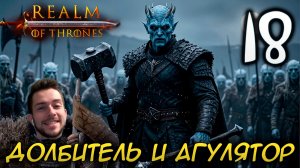 Mount & Blade II REALM OF THRONES 6.3.3 #18 ДОЛБИТЕЛЬ И АГУЛЯТОР