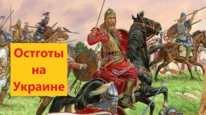 Почему остготы жили на территории будущей Украины?