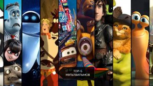 ТОП-5 Мультфильмов которые стоит посмотреть для детей и детишек ТОП 5