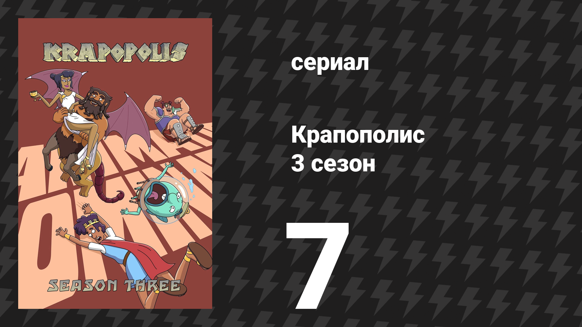 Крапополис 3 сезон 7 серия «Казино» (сериал, 2025)