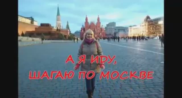 МОСКВА! А я иду шагаю по Москве.mp4 смотреть онлайн
