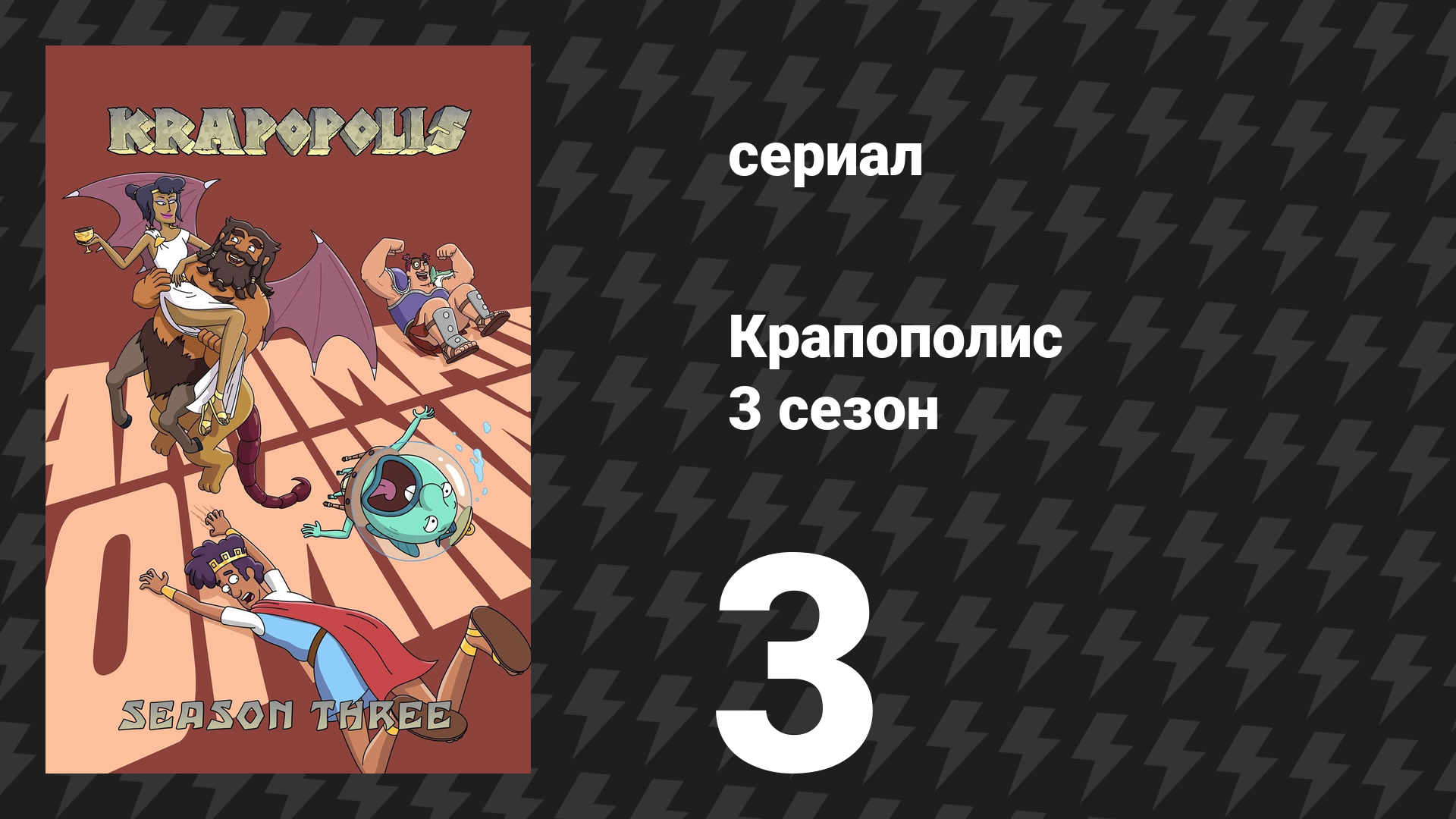 Крапополис 3 сезон 3 серия «Младенец в корзине» (сериал, 2025) смотреть онлайн
