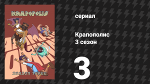 Крапополис 3 сезон 3 серия «Младенец в корзине» (сериал, 2025)