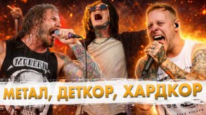 12 Лучших ТЯЖЕЛЫХ Хитов 2025!