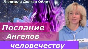 Какие знаки постоянно дают человеку высшие Наставники и Ангелы ? Людмила Долгая