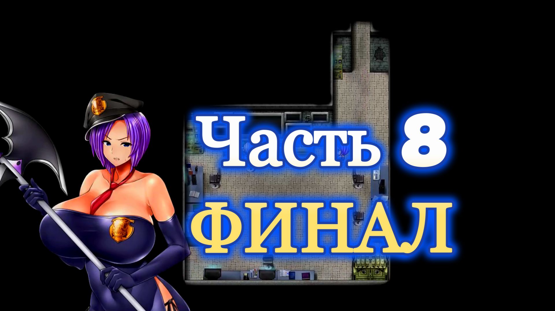 Karryns Prison (1.0.6) Ч8. ФИНАЛ