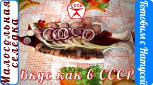 Малосольная селёдка в домашних условиях. Бабушка подсказала!! Рецепт малосольной селёдки в рассоле!