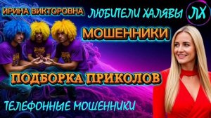 💥 ИРИНА ВИКТОРОВНА. ЗВОНЯТ МОШЕННИКИ | ТЕЛЕФОННЫЕ МОШЕННИКИ