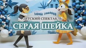 2025 12 СЕРАЯ ШЕЙКА (КП)