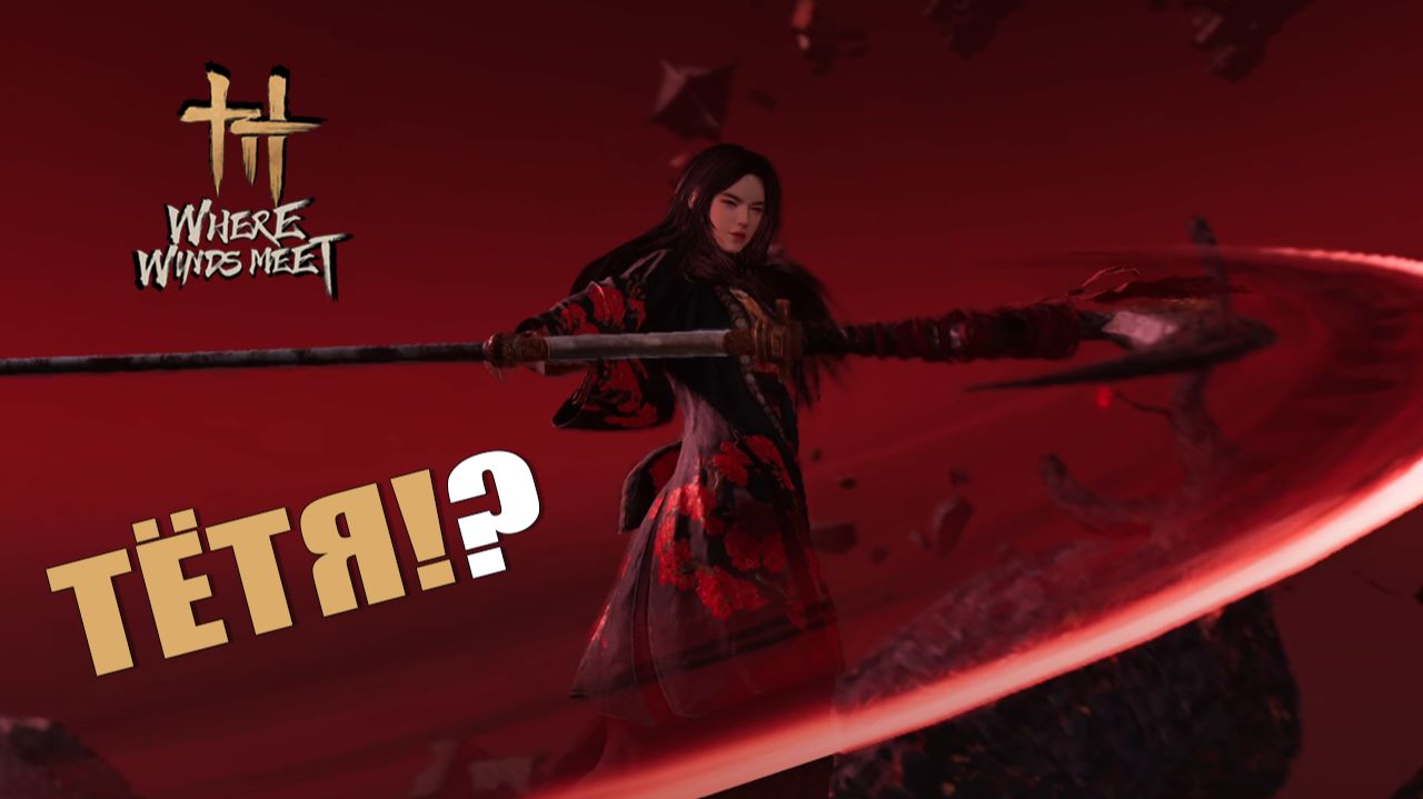 ТЁТЯ!? — Where Winds Meet [#5]