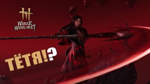 ТЁТЯ!? — Where Winds Meet [#5]