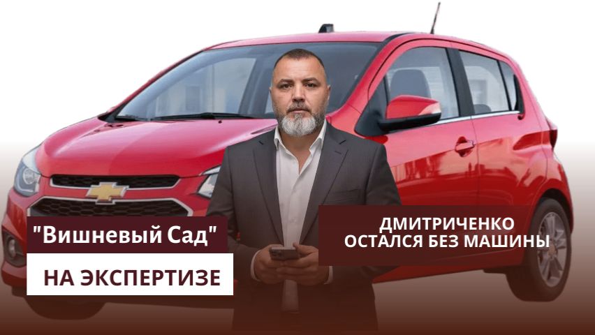 Дмитриченко остался без машины. смотреть онлайн