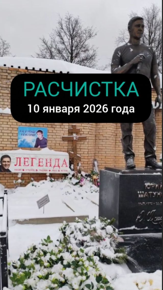 Уборка могилы Шатунова: Ликвидация последствий снегопада #shorts #2026 #шатунов #белыерозы #память смотреть онлайн