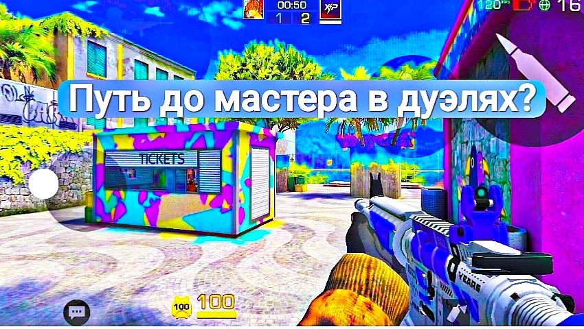 Путь до мастера в дуэлях