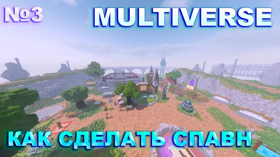 КАК СДЕЛАТЬ СПАВН на сервере в майнкрафт | Плагин Multiverse core смотреть онлайн