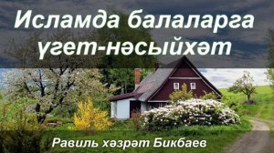 Исламда балаларга үгет-нәсыйхәт | Равиль хәзрәт Бикбаев