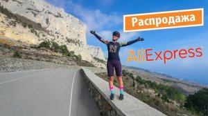 Распродажа на Алиэкспрессе. Что посмотреть к велосезону?