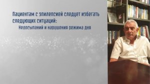 Что нельзя делать при эпилепсии? Смотрите ответ эпиле?