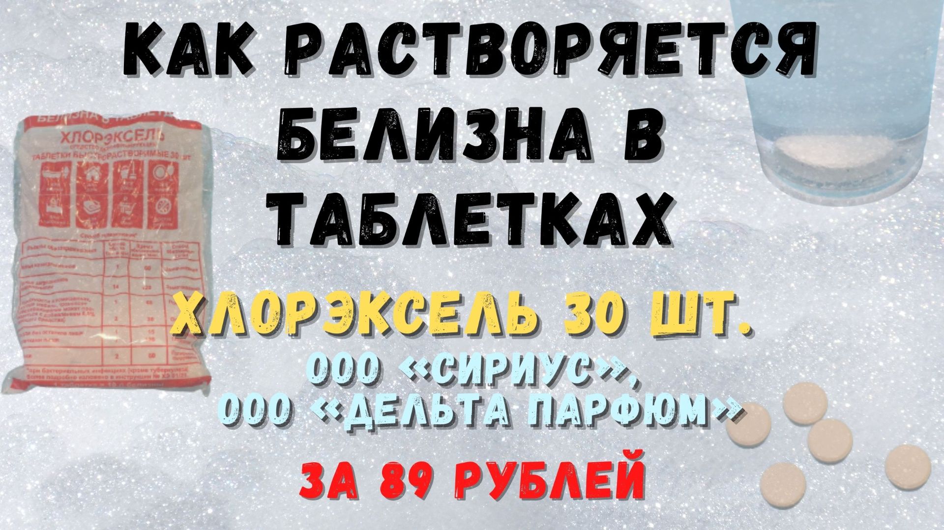 Таблетки Хлорэксель: смотрим, как они растворяются в воде — видео в реальном времени