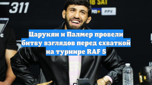 Царукян и Палмер провели битву взглядов перед схваткой на турнире RAF 5