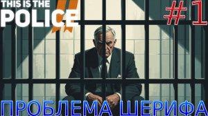 Прохождение This Is the Police 2-#1-Джек за решеткой.