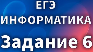 Разбор задачи 6 ЕГЭ по информатике. Курс Stepik