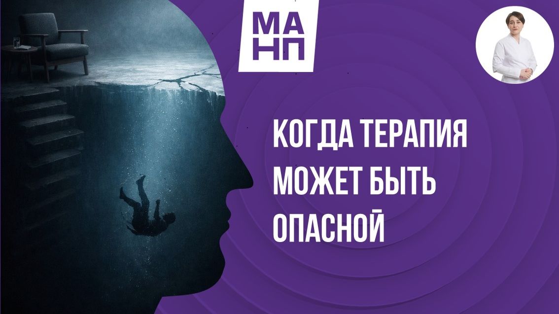 Когда терапия может быть опасной?