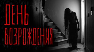 ДЕНЬ ВОЗРОЖДЕНИЯ | Тени Города