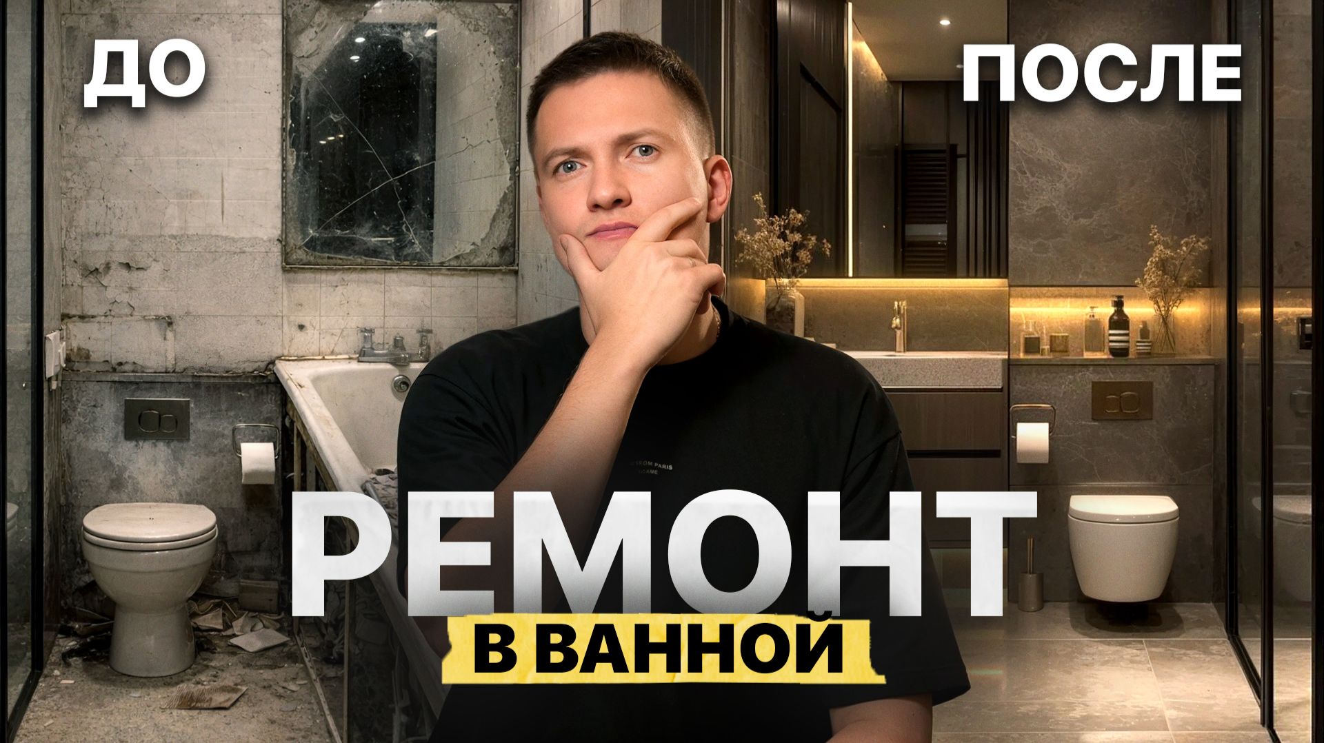 Как сделать идеальный санузел: полный разбор ремонта ванной комнаты от А до Я смотреть онлайн