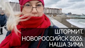 ШТОРМИТ. НОВОРОССИЙСК 2026. НАША ЗИМА