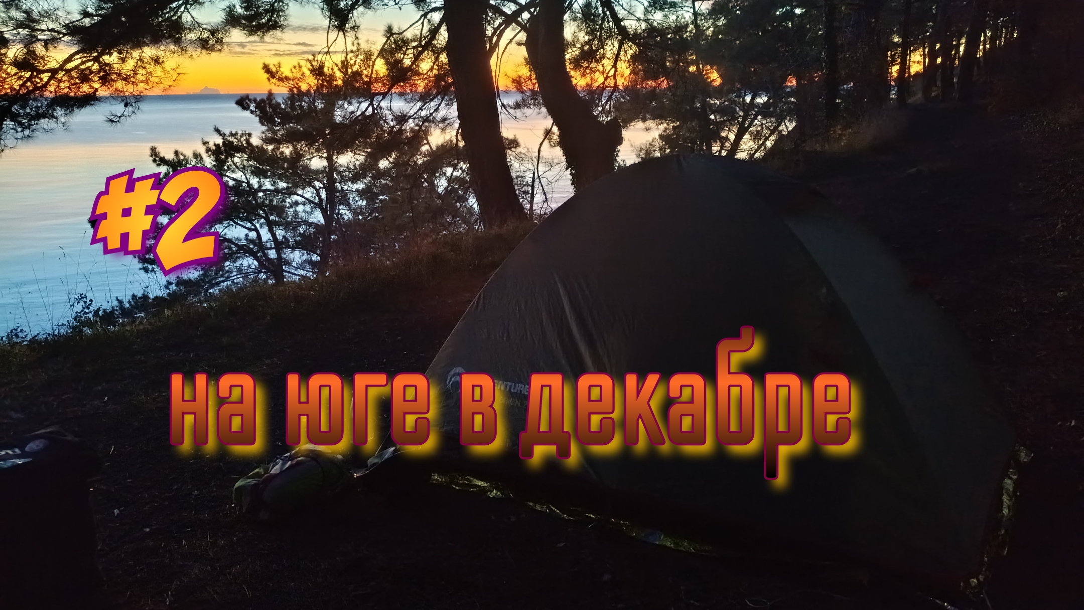 #2 🚴🌊🏕️ Велоприключение в декабре на южном побережье.