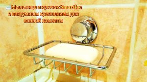 🛁Мыльница и крючок Smartloc с вакуумным креплением для ванной комнаты