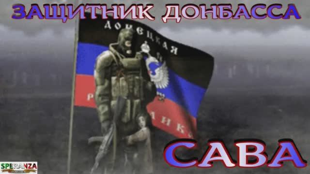 Защитнику Донбасса! Ополченец ДНР- Сава (2).mp4 смотреть онлайн