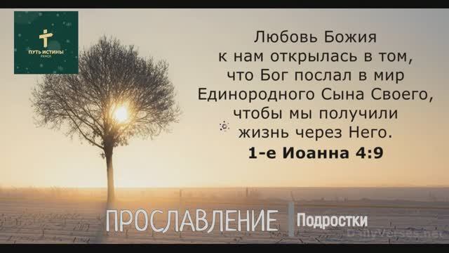ПРОСЛАВЛЕНИЕ | Подростки